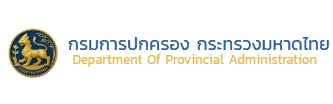 กรมการปกครอง กระทรวงมหาดไทย
