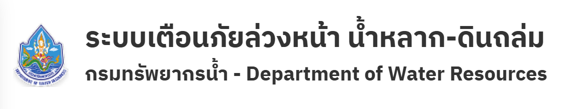 ระบบเตือนภัยล่วงหน้า น้ำหลาก-ดินถล่ม Early Warning System